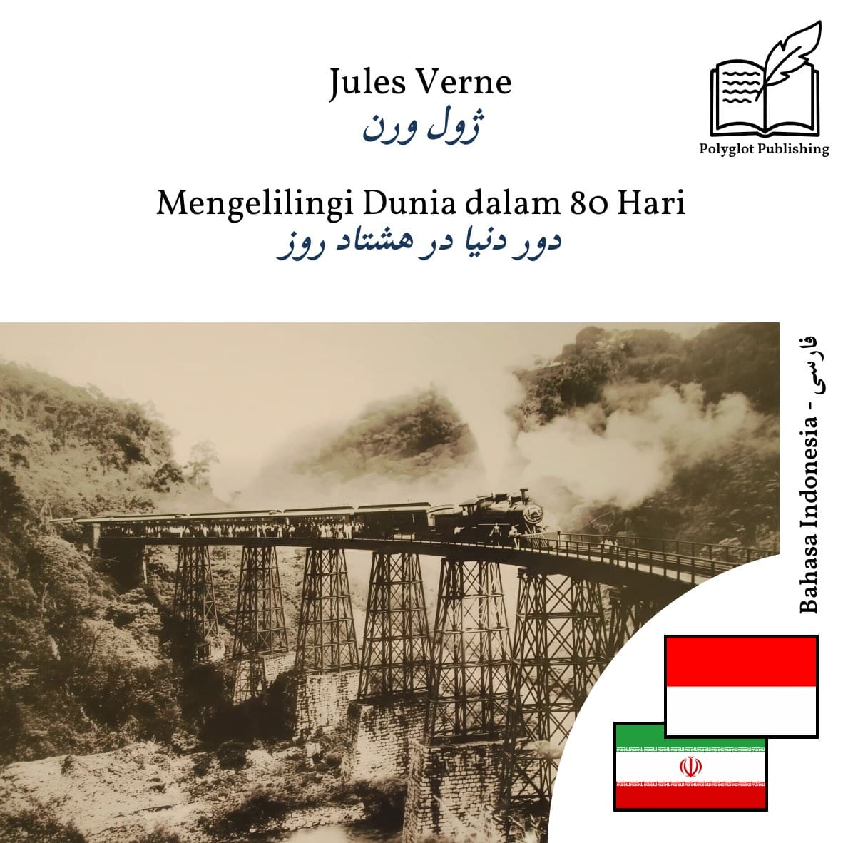 دور دنیا در هشتاد روز