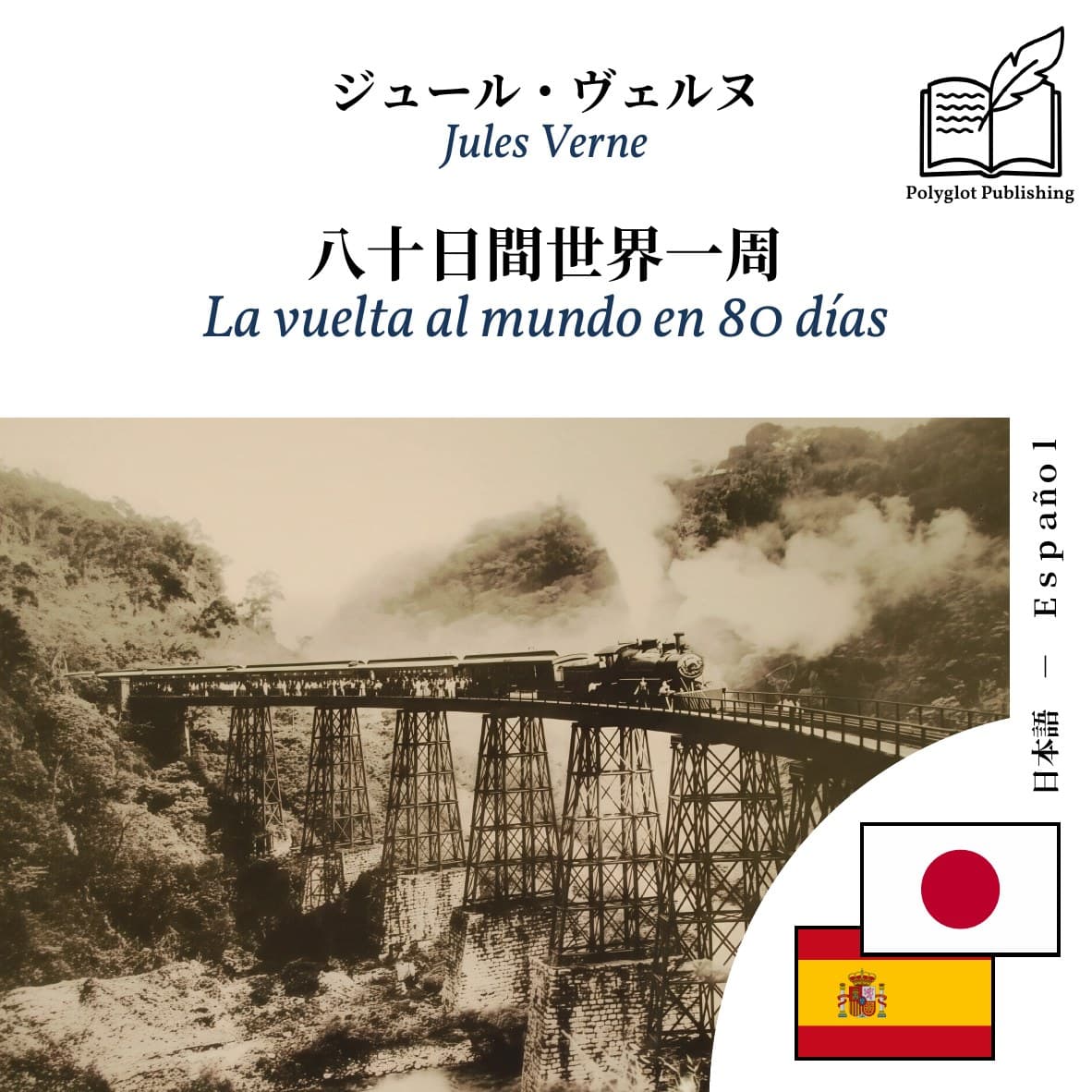 La vuelta al mundo en 80 días