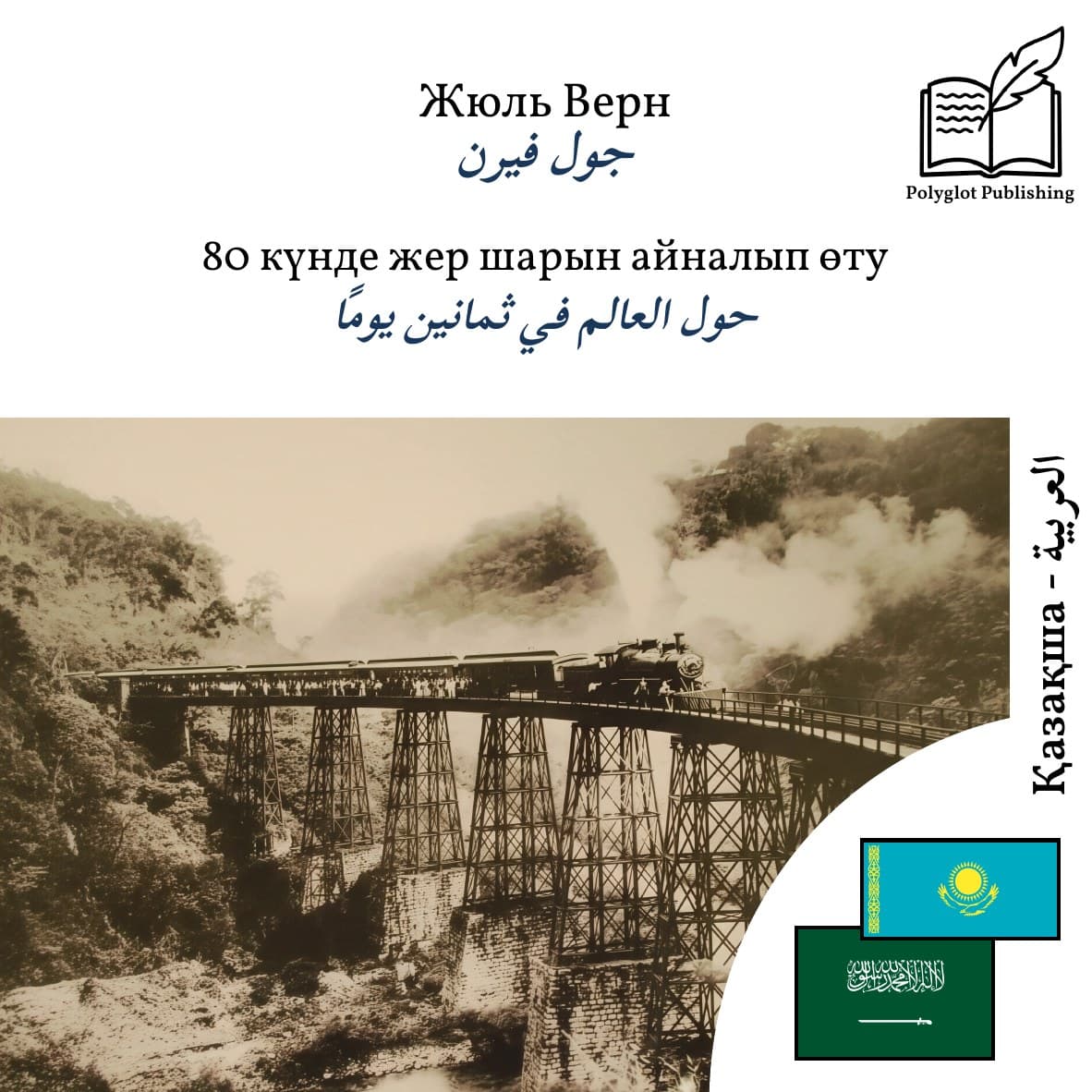 حول العالم في ثمانين يومًا