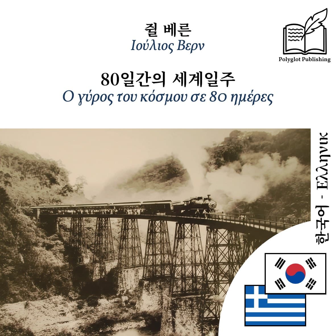 Ο γύρος του κόσμου σε 80 ημέρες