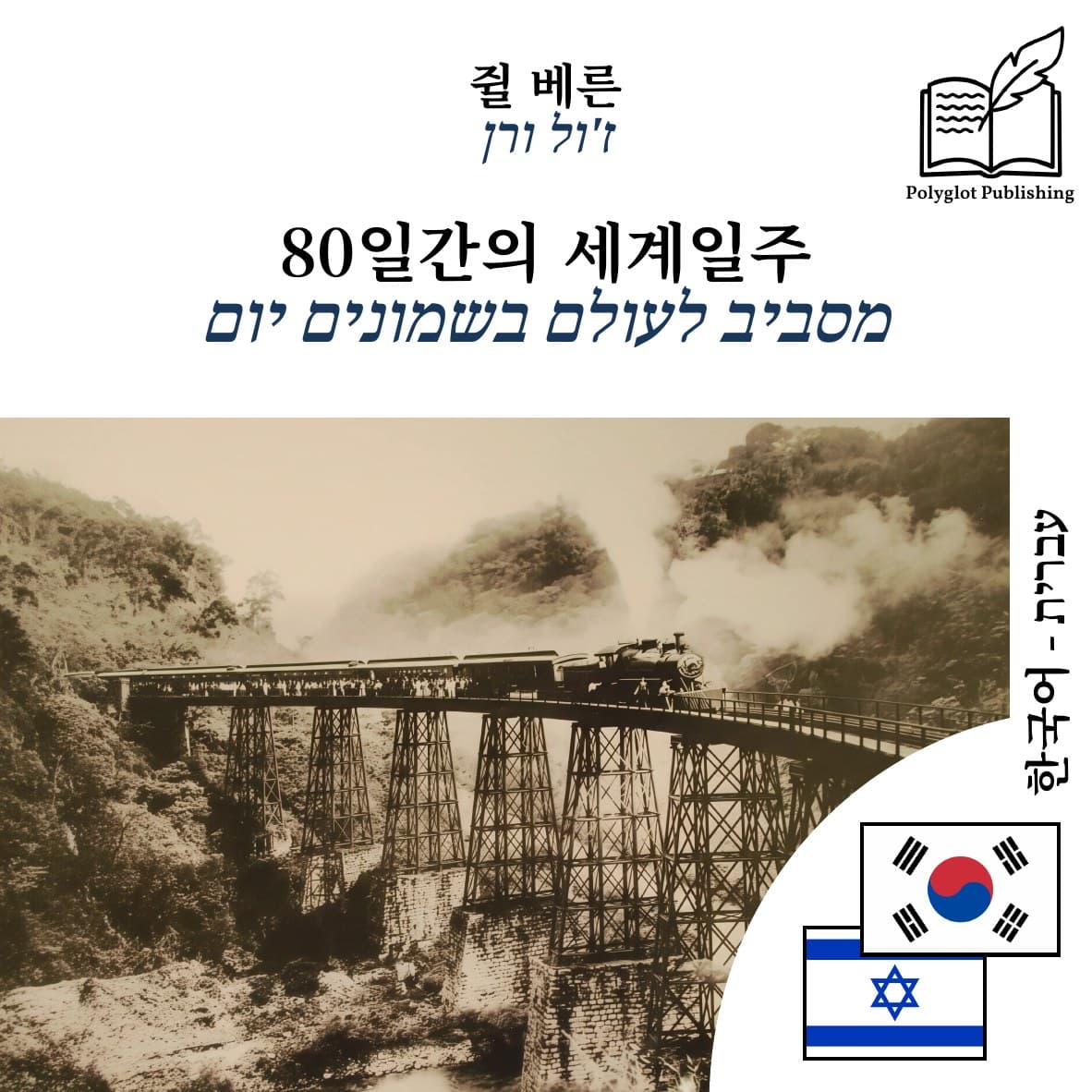 מסביב לעולם בשמונים יום