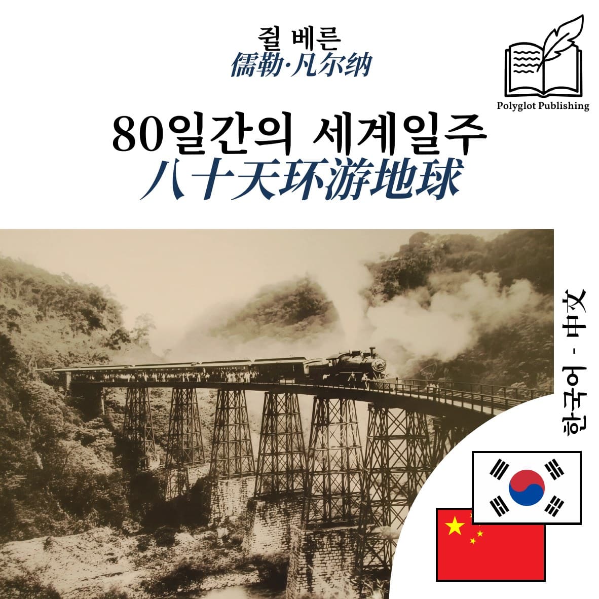 八十天环游地球