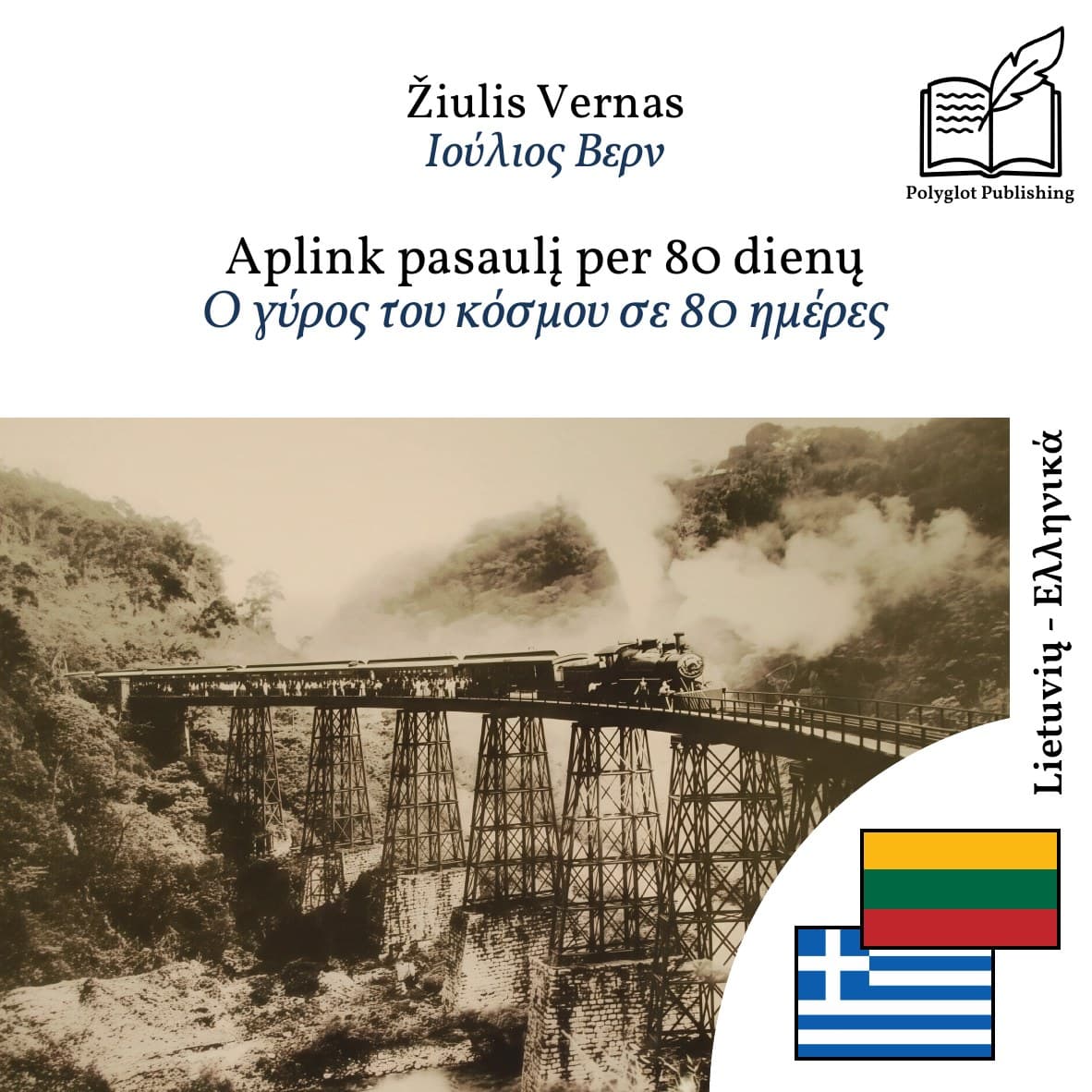 Ο γύρος του κόσμου σε 80 ημέρες