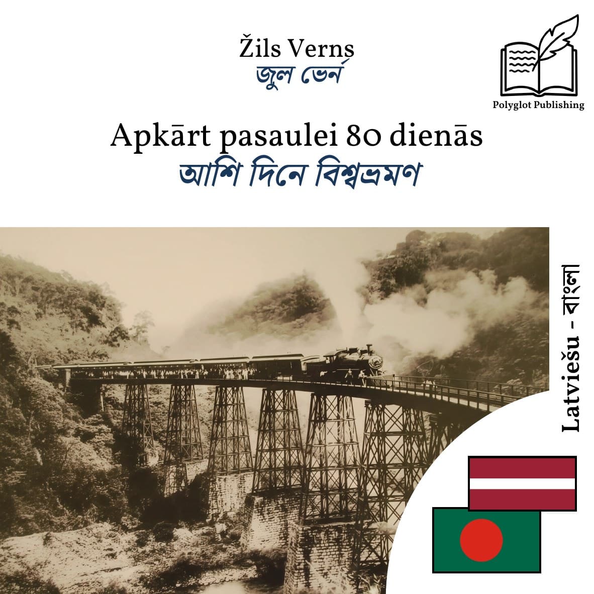 আশি দিনে বিশ্বভ্রমণ