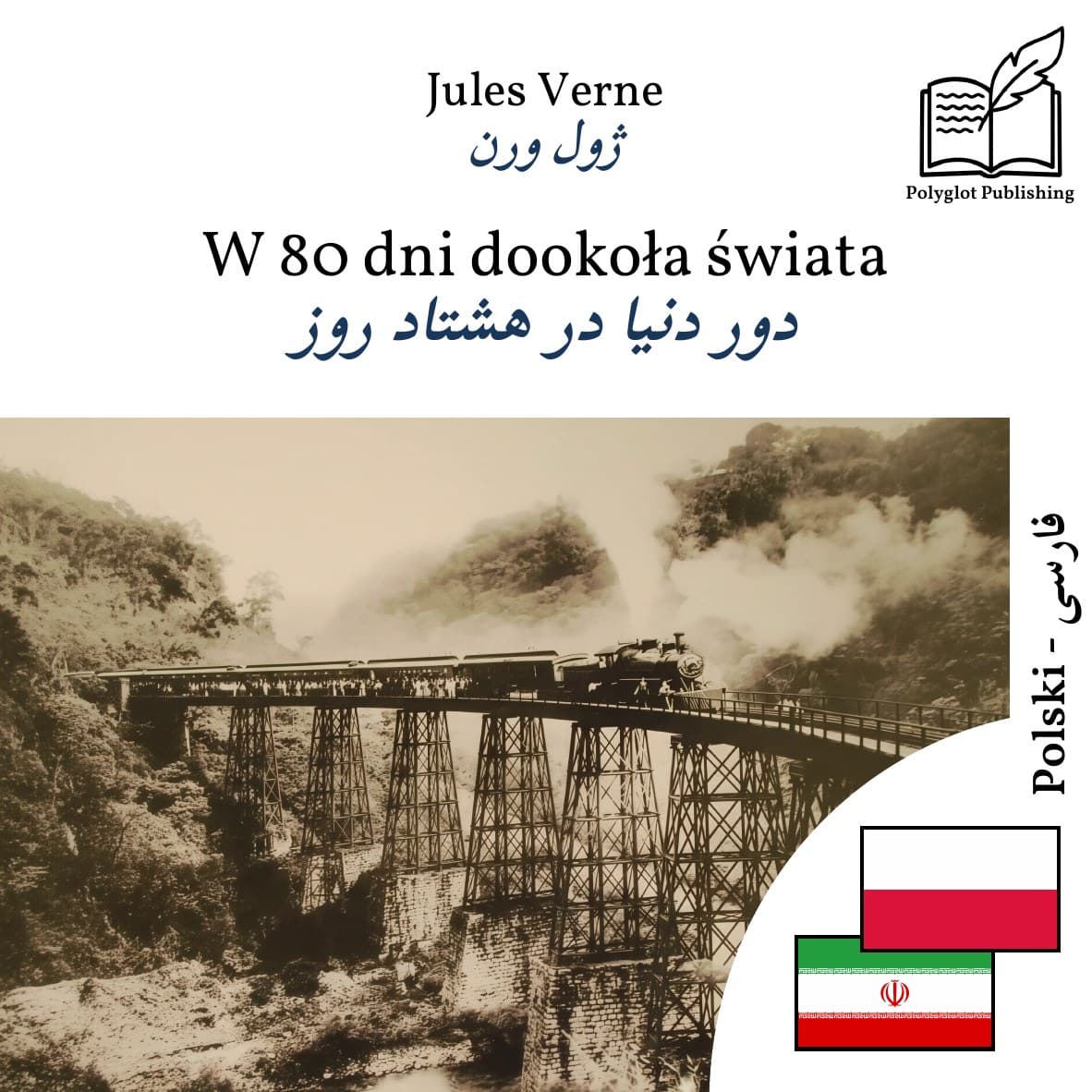 دور دنیا در هشتاد روز