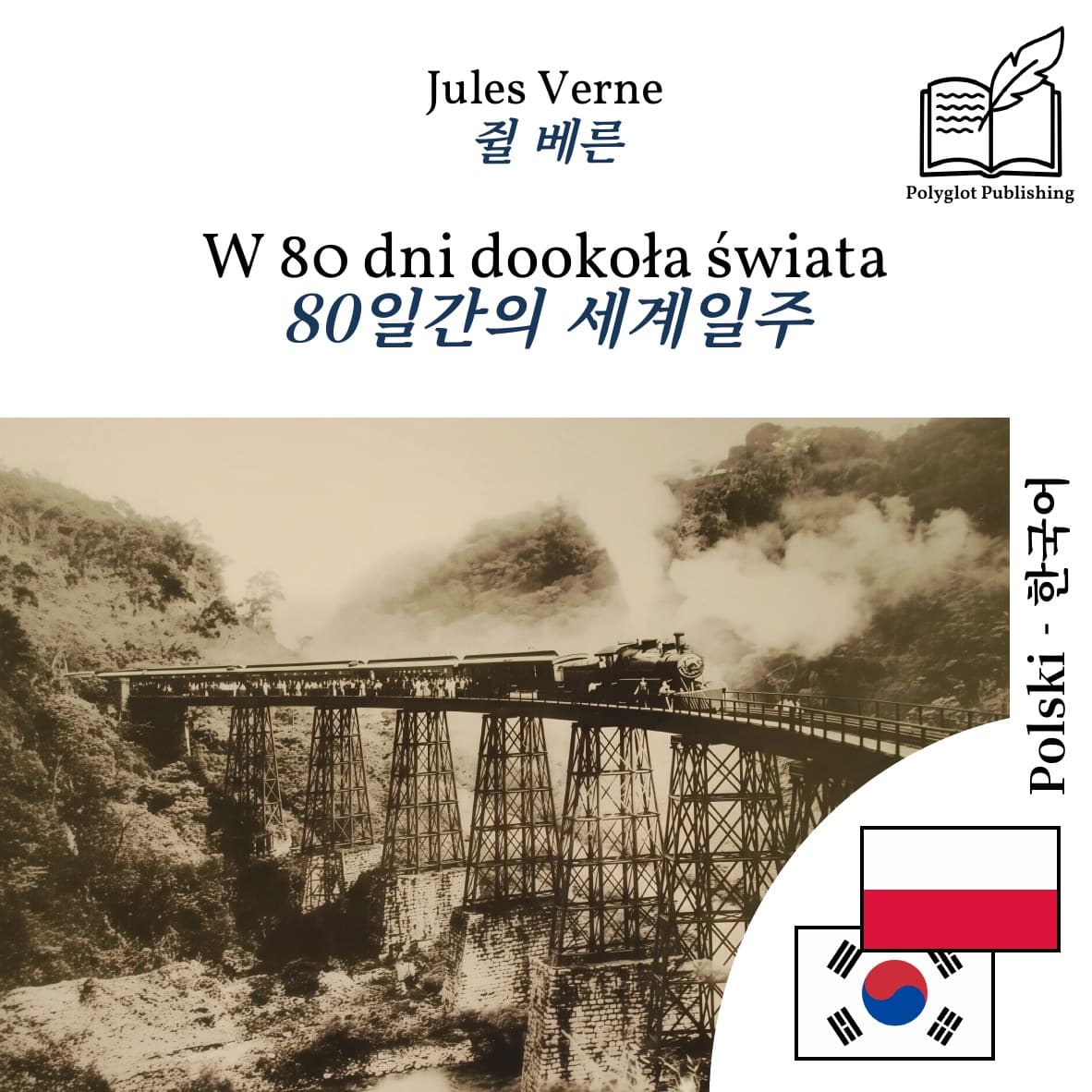 80일간의 세계일주