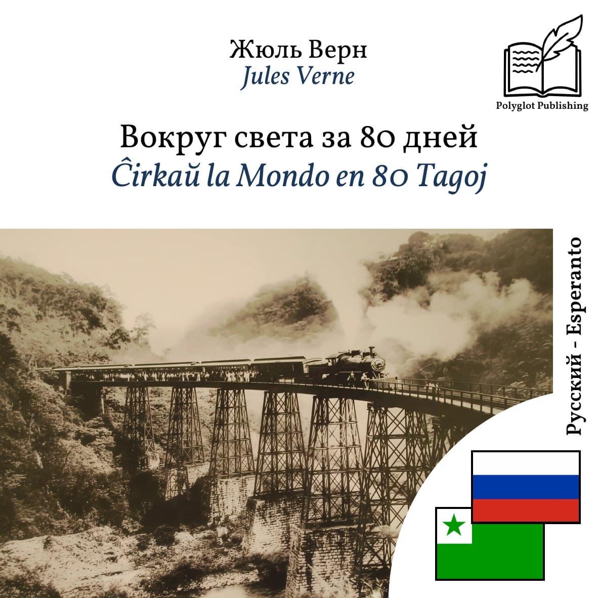 Ĉirkaŭ la Mondo en 80 Tagoj