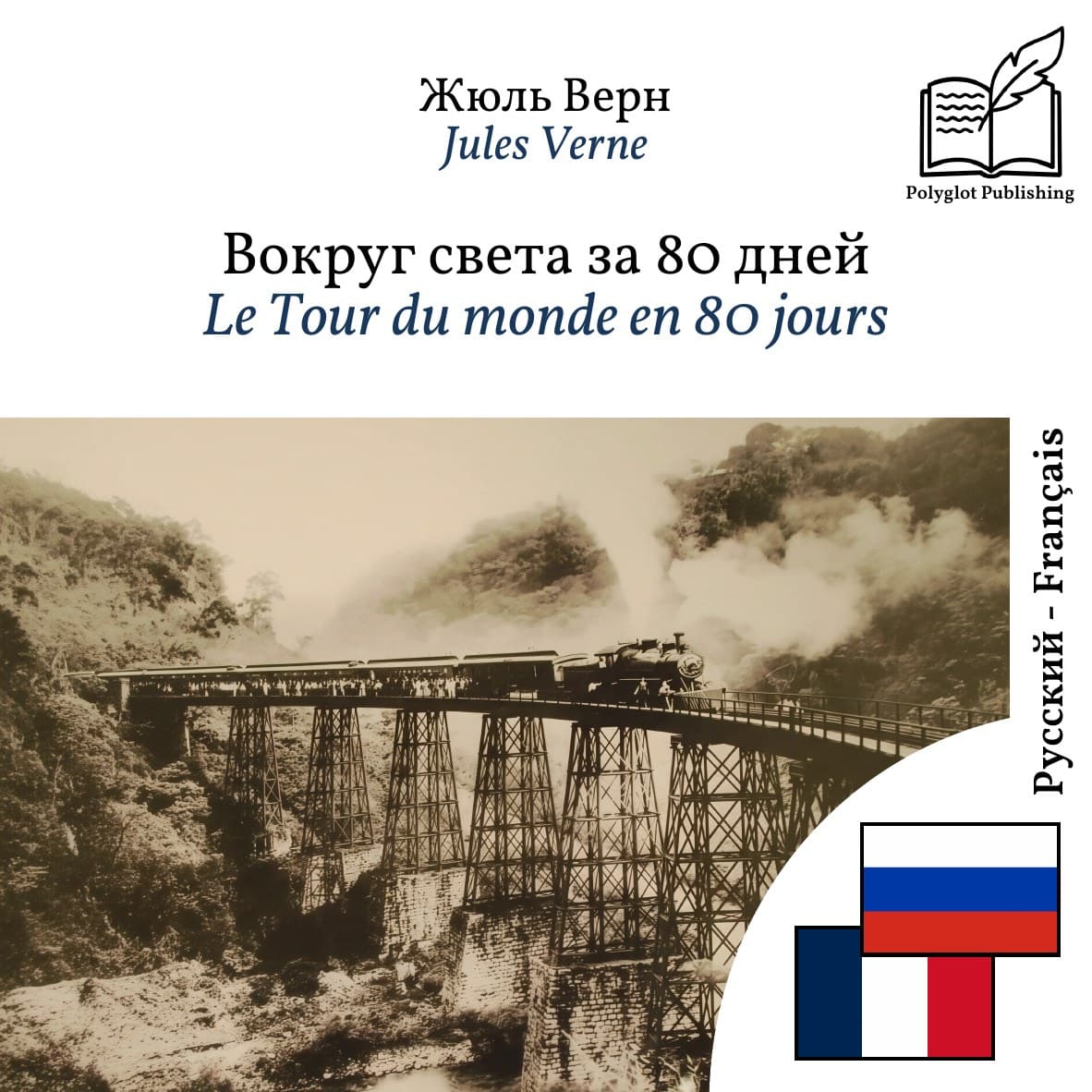 Le Tour du monde en 80 jours