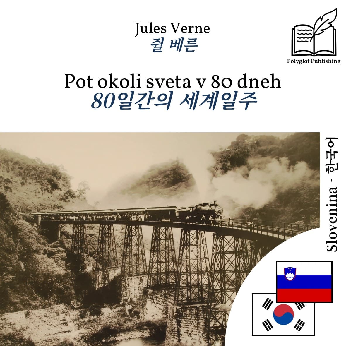 80일간의 세계일주