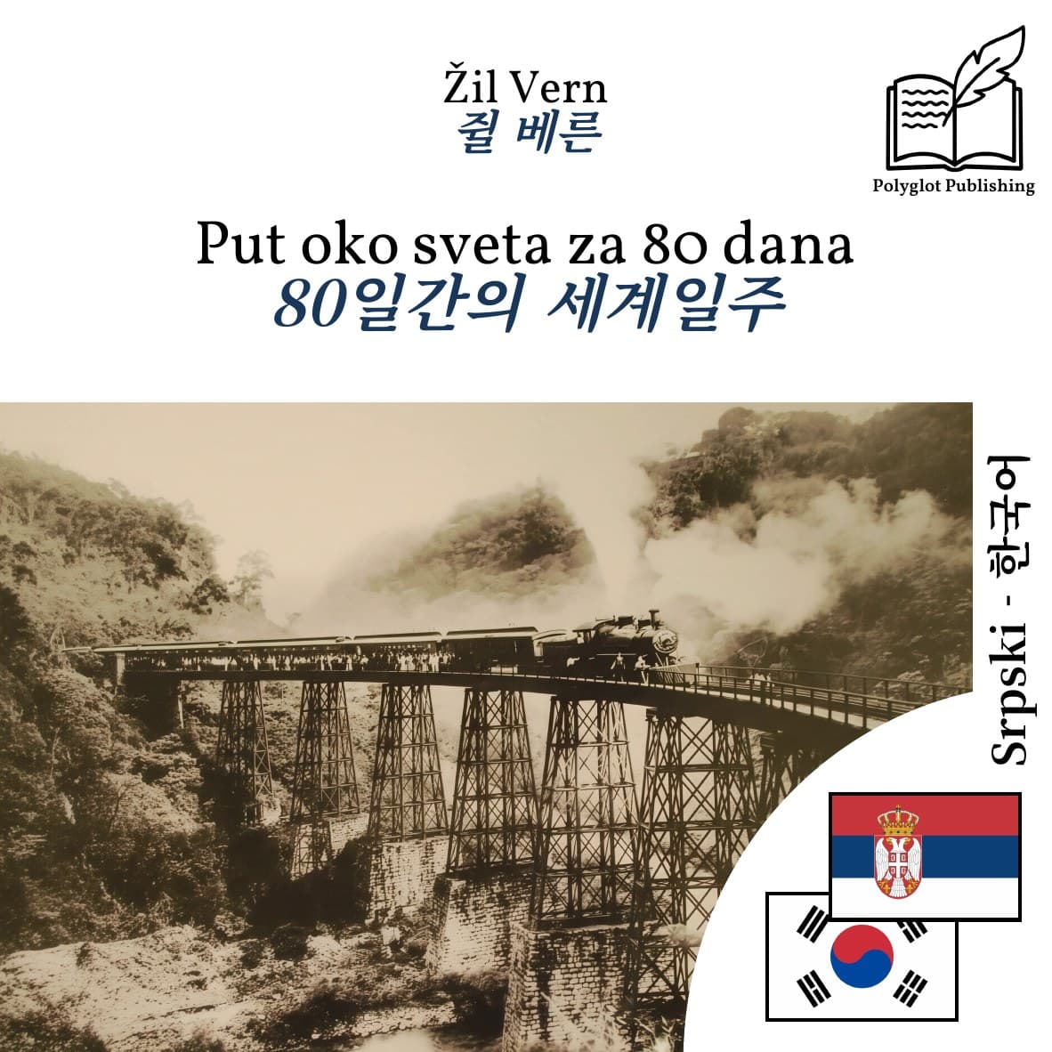 80일간의 세계일주