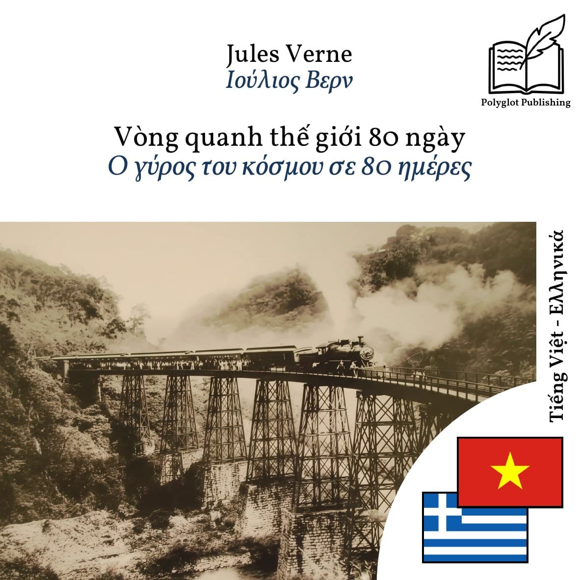 Ο γύρος του κόσμου σε 80 ημέρες