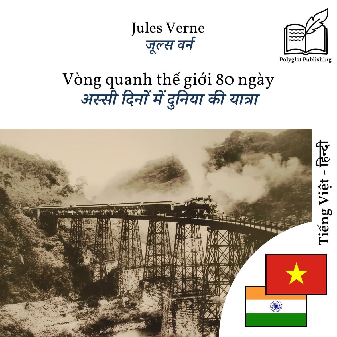 अस्सी दिनों में दुनिया की यात्रा