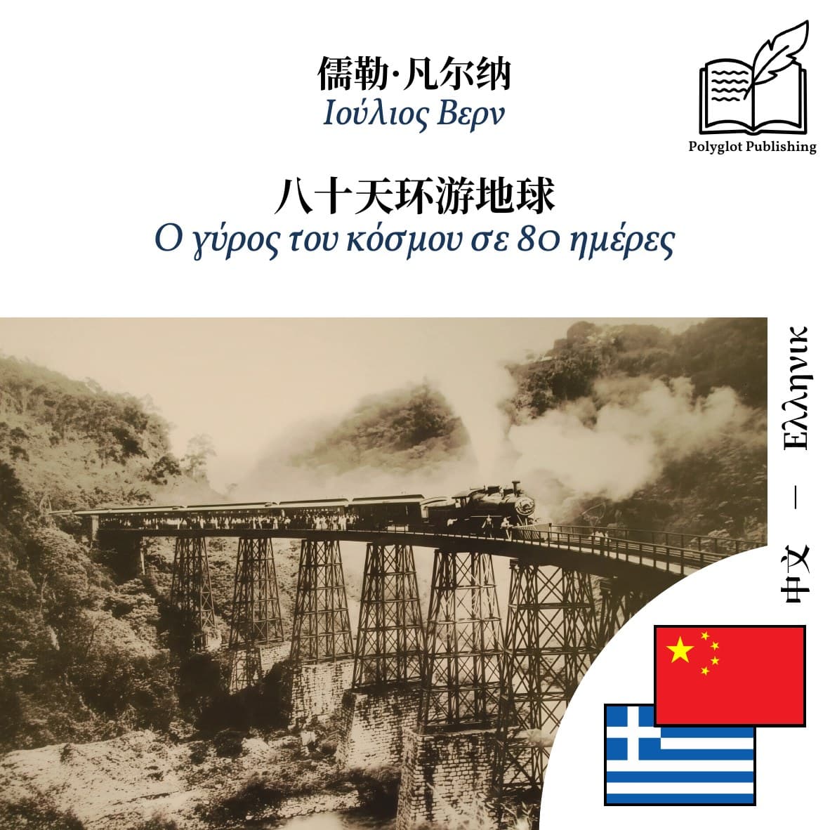 Ο γύρος του κόσμου σε 80 ημέρες