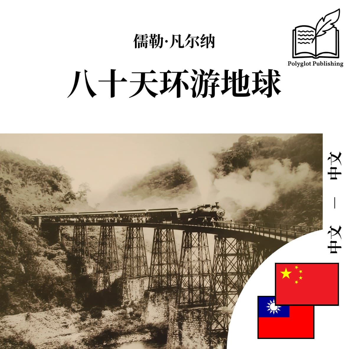 八十天環遊地球