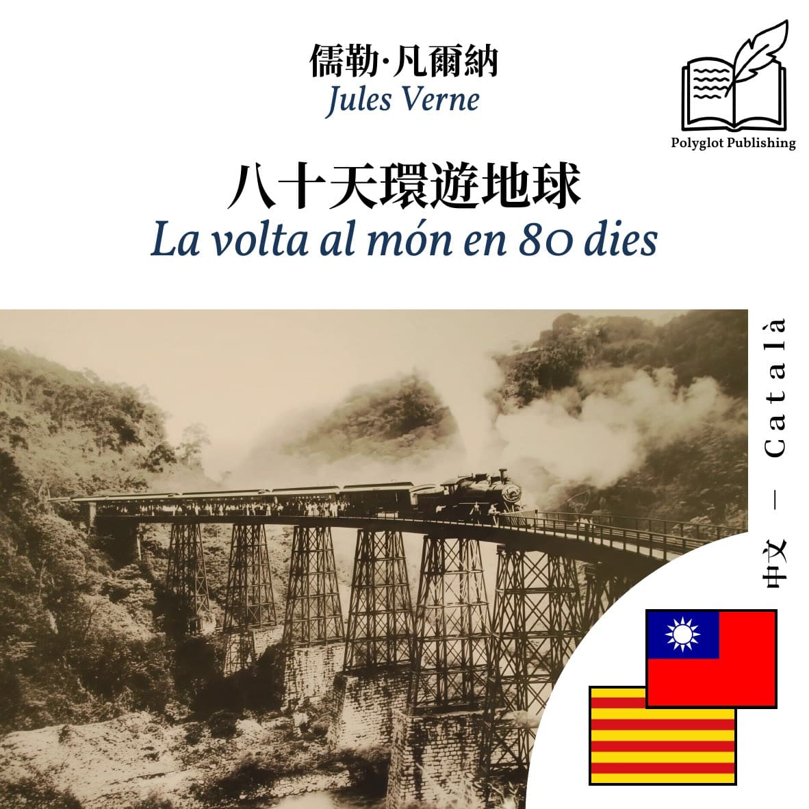 La volta al món en 80 dies