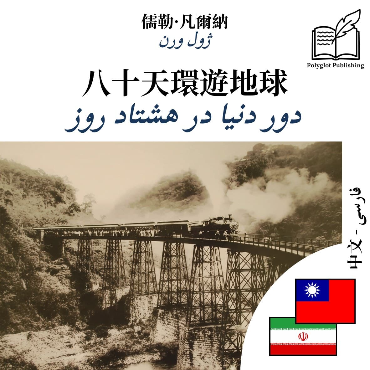 دور دنیا در هشتاد روز