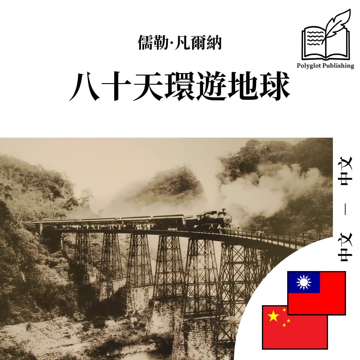 八十天环游地球