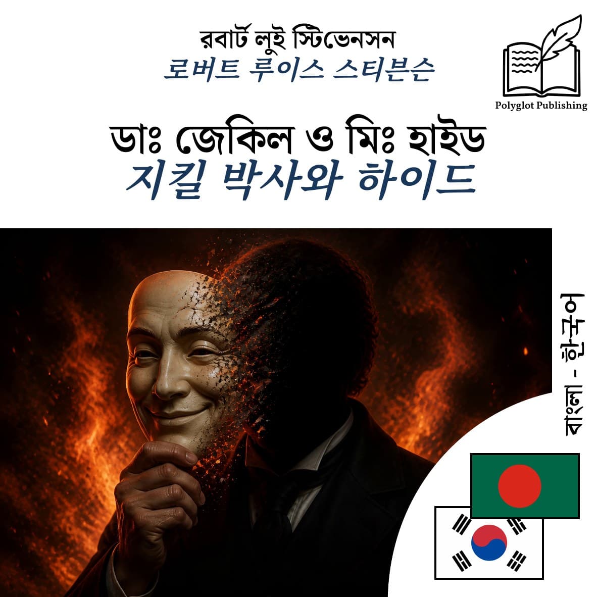 지킬 박사와 하이드
