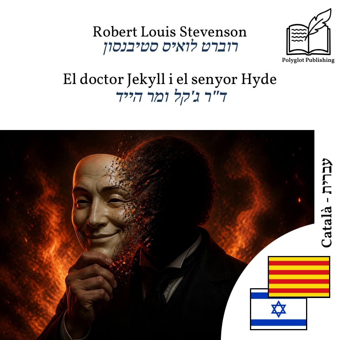 ד"ר ג'קל ומר הייד