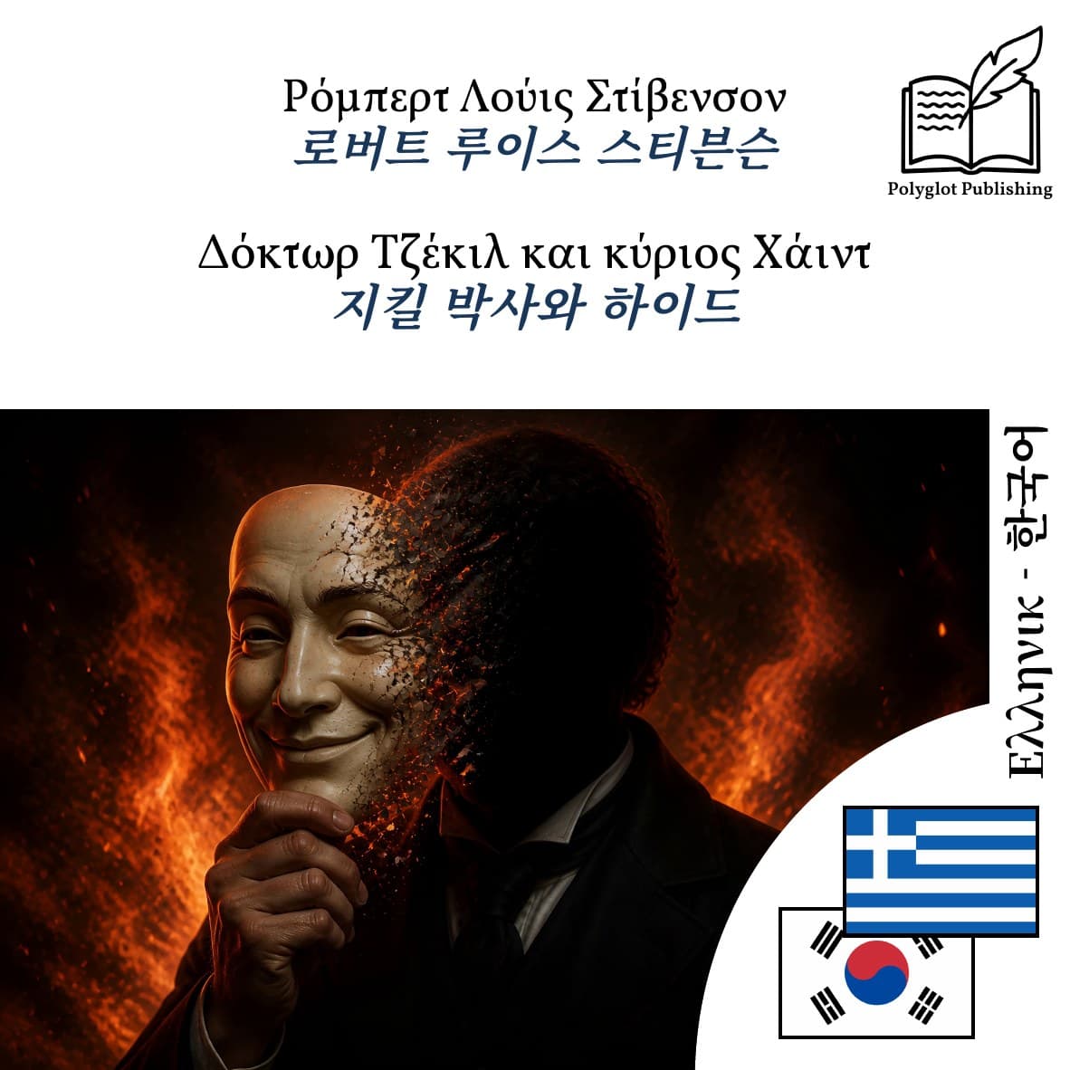 지킬 박사와 하이드