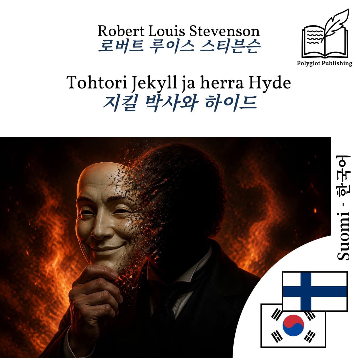 지킬 박사와 하이드