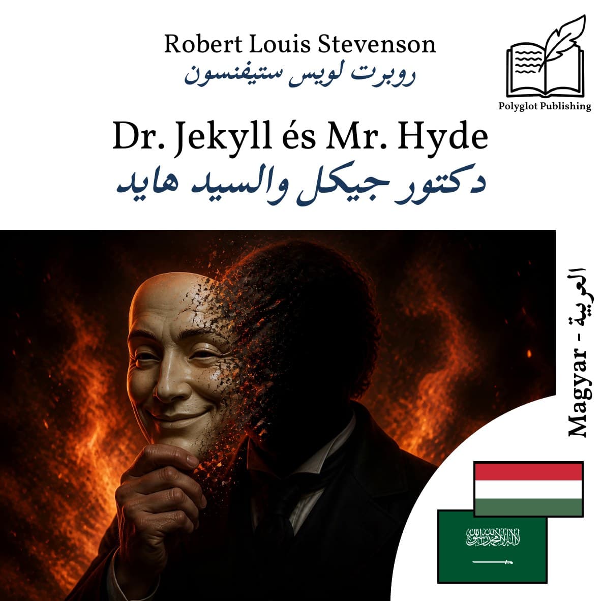 دكتور جيكل والسيد هايد
