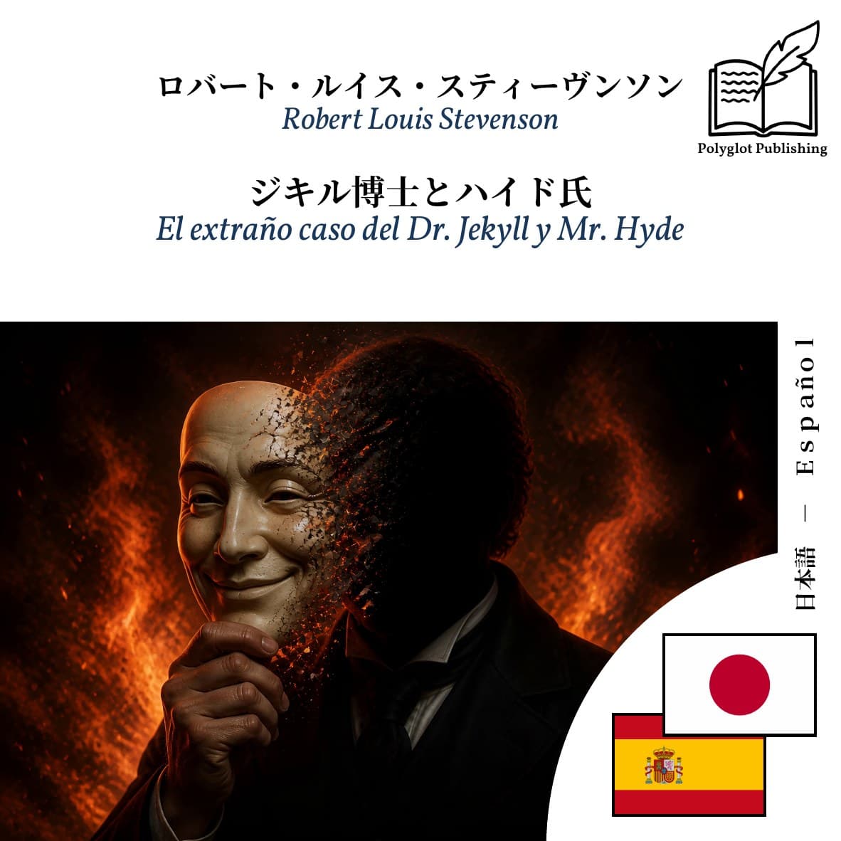 El extraño caso del Dr. Jekyll y Mr. Hyde
