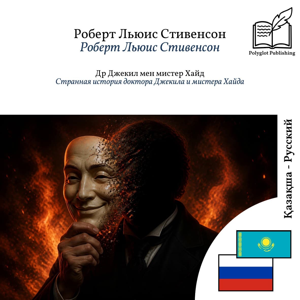 Странная история доктора Джекила и мистера Хайда