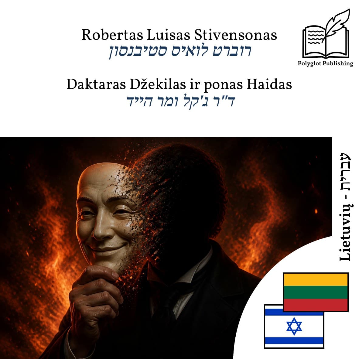 ד"ר ג'קל ומר הייד