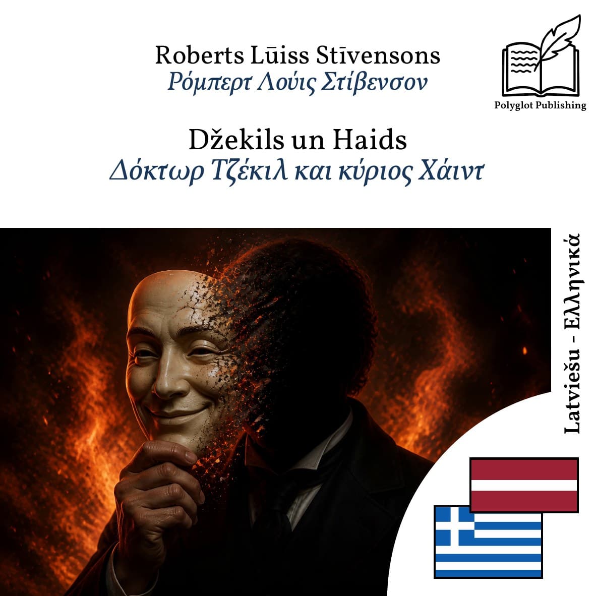 Δόκτωρ Τζέκιλ και κύριος Χάιντ