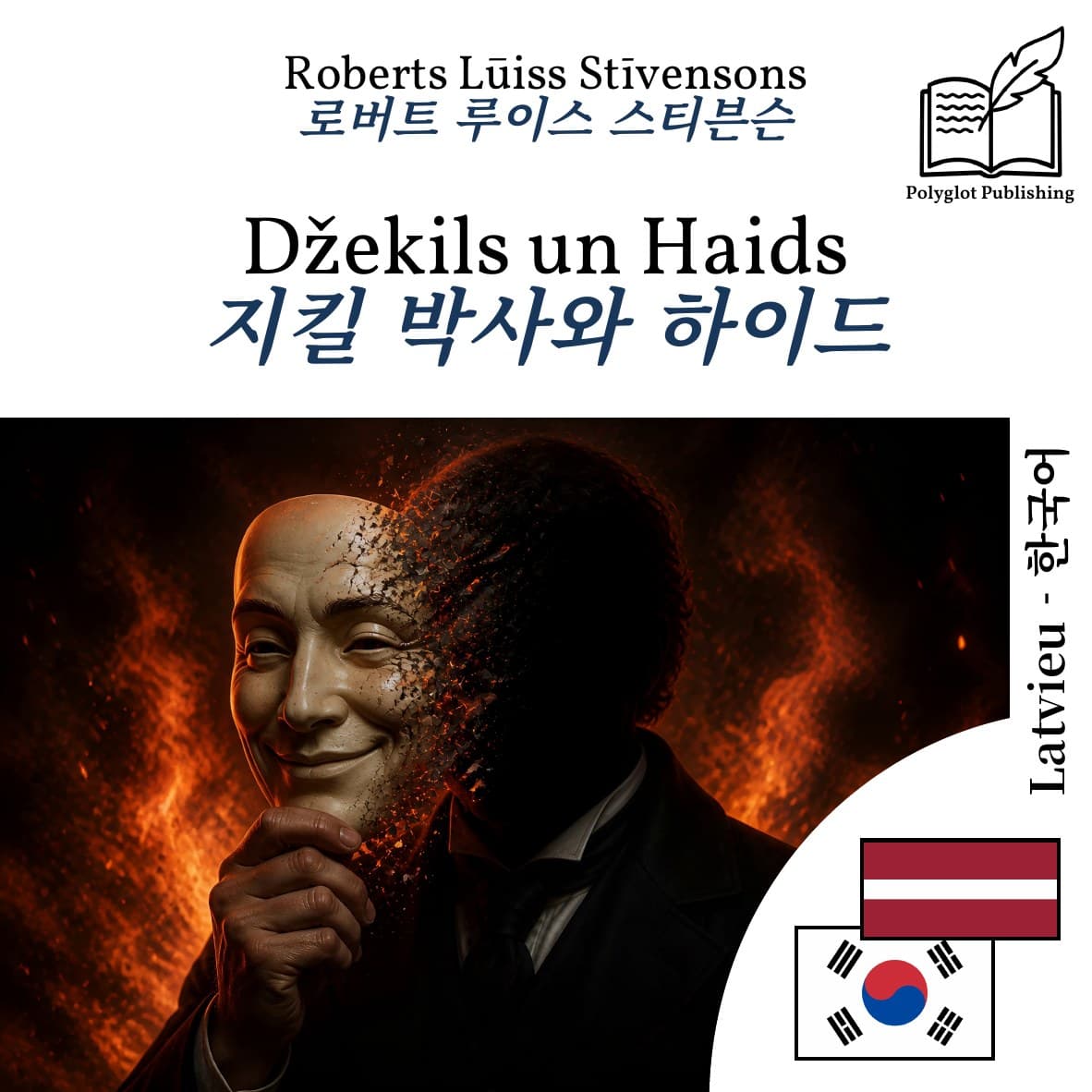 지킬 박사와 하이드