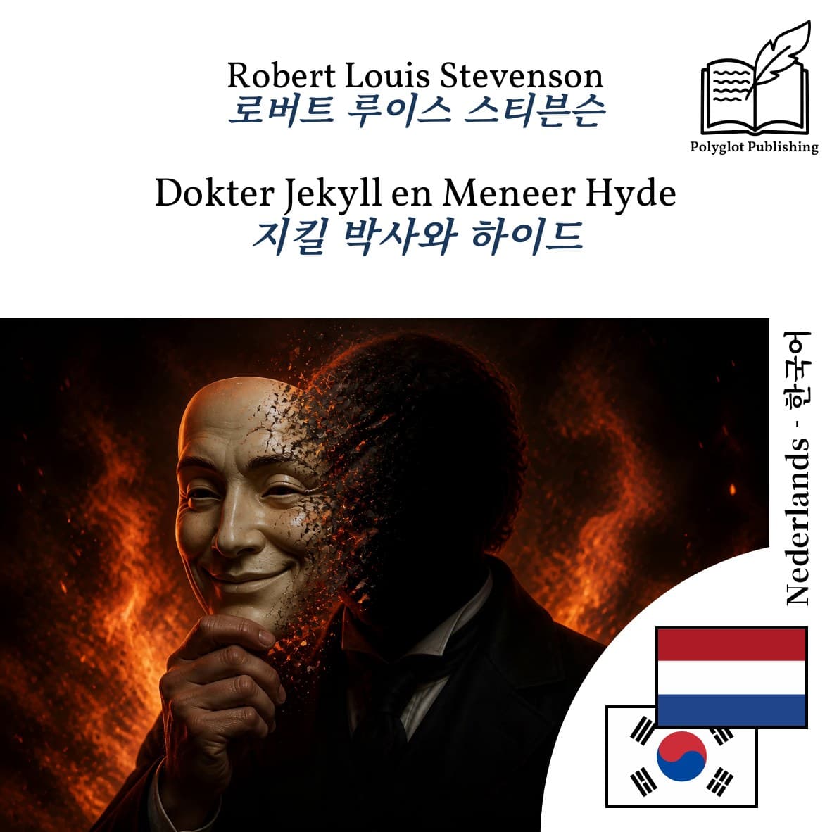 지킬 박사와 하이드