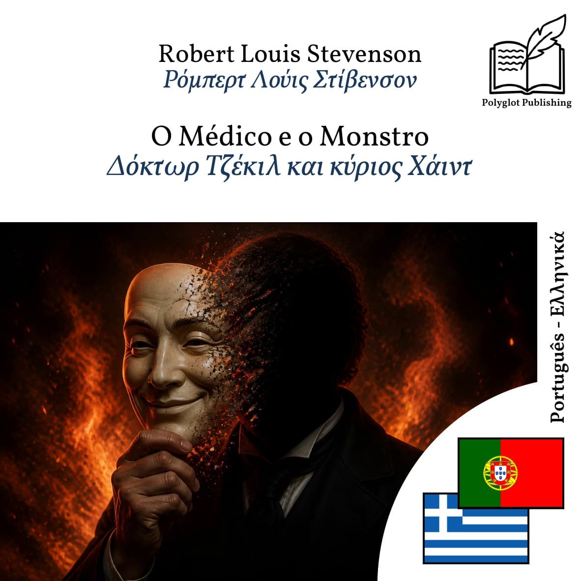 Δόκτωρ Τζέκιλ και κύριος Χάιντ