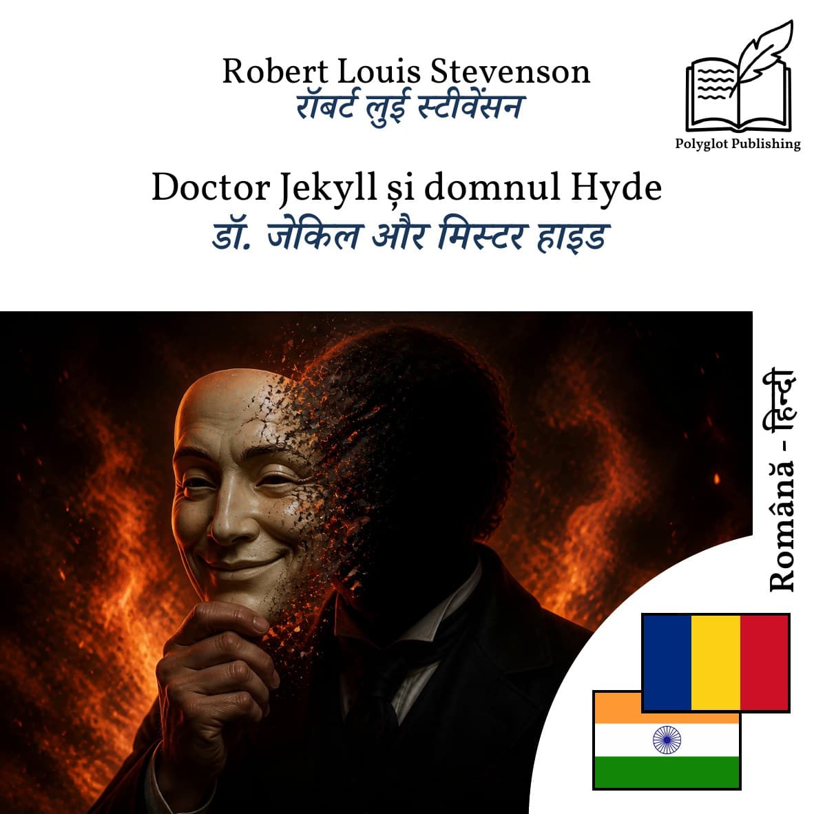 डॉ. जेकिल और मिस्टर हाइड