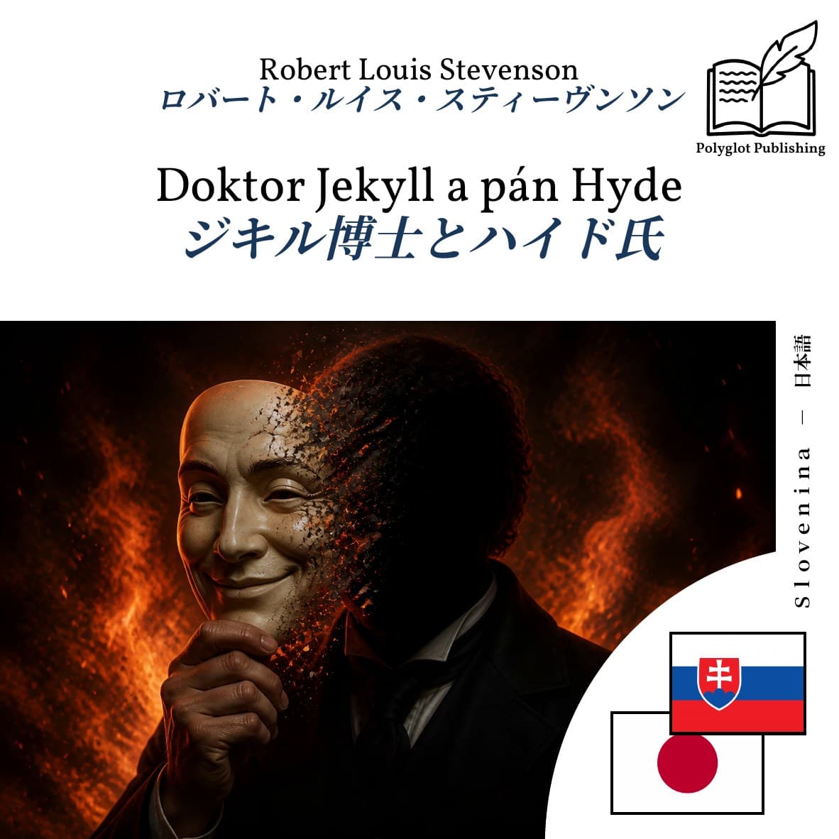 ジキル博士とハイド氏