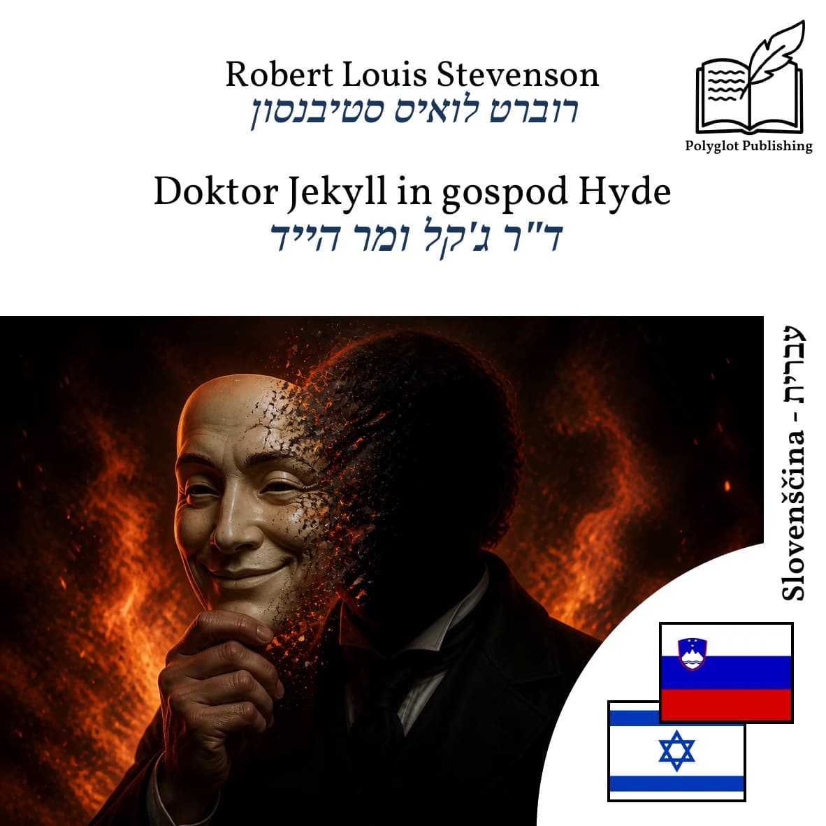 ד"ר ג'קל ומר הייד