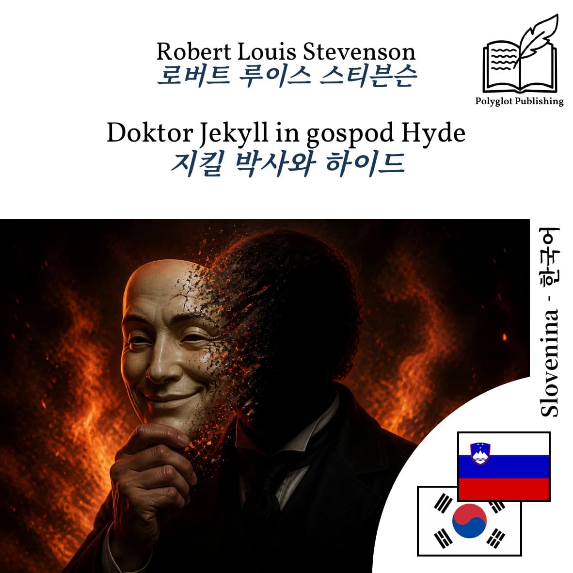 지킬 박사와 하이드