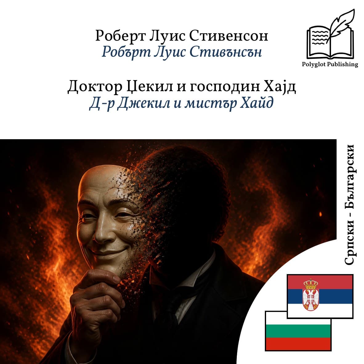 Д-р Джекил и мистър Хайд