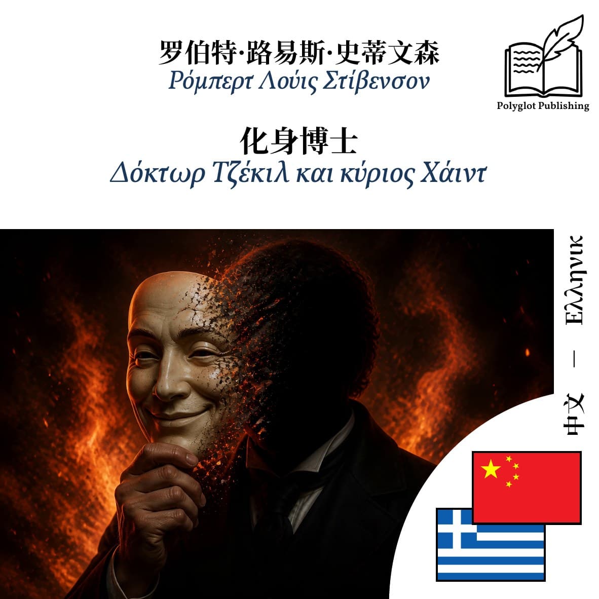 Δόκτωρ Τζέκιλ και κύριος Χάιντ