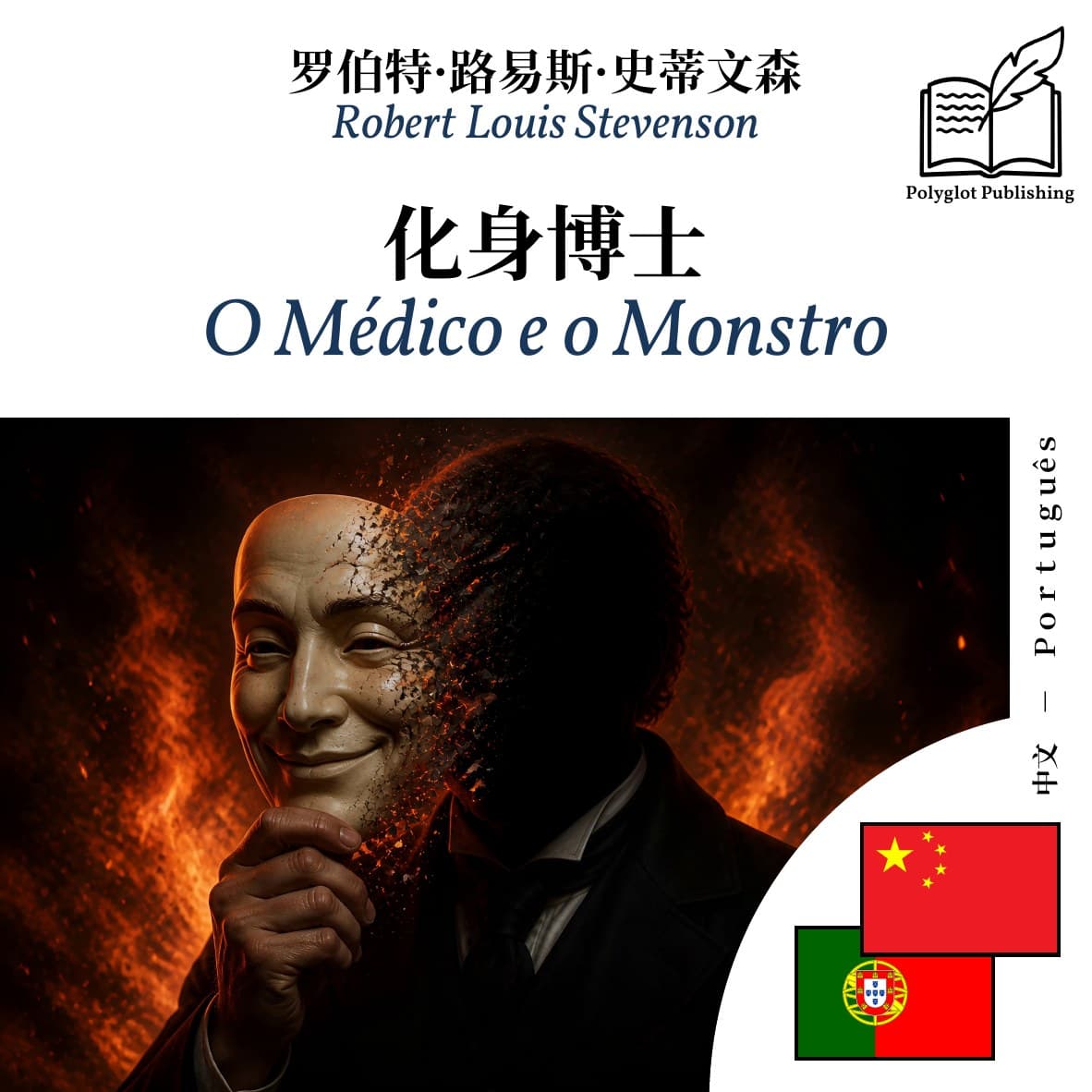 O Médico e o Monstro