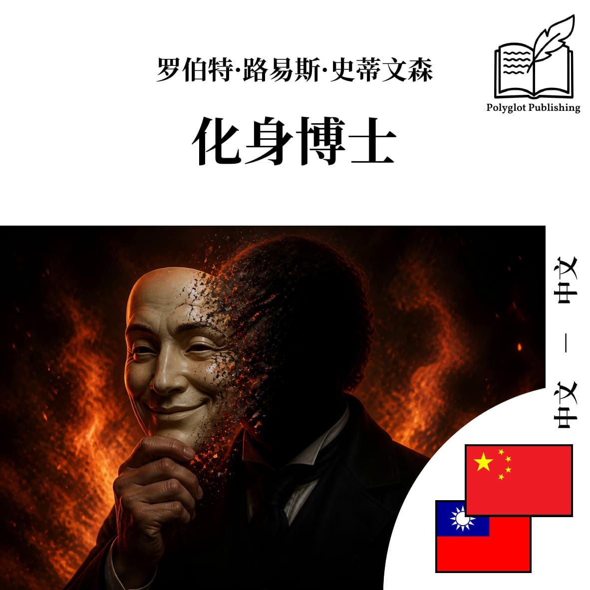 化身博士