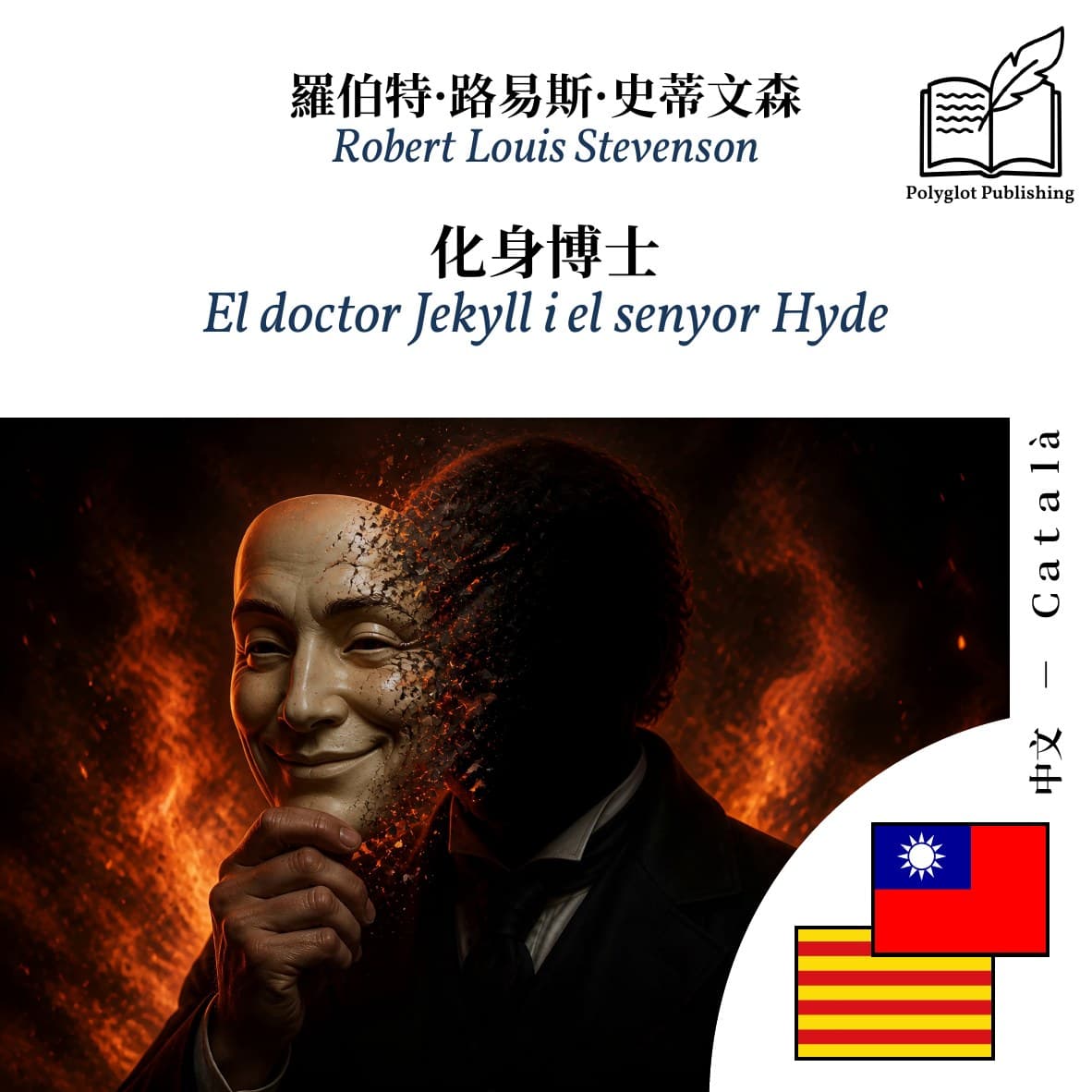El doctor Jekyll i el senyor Hyde