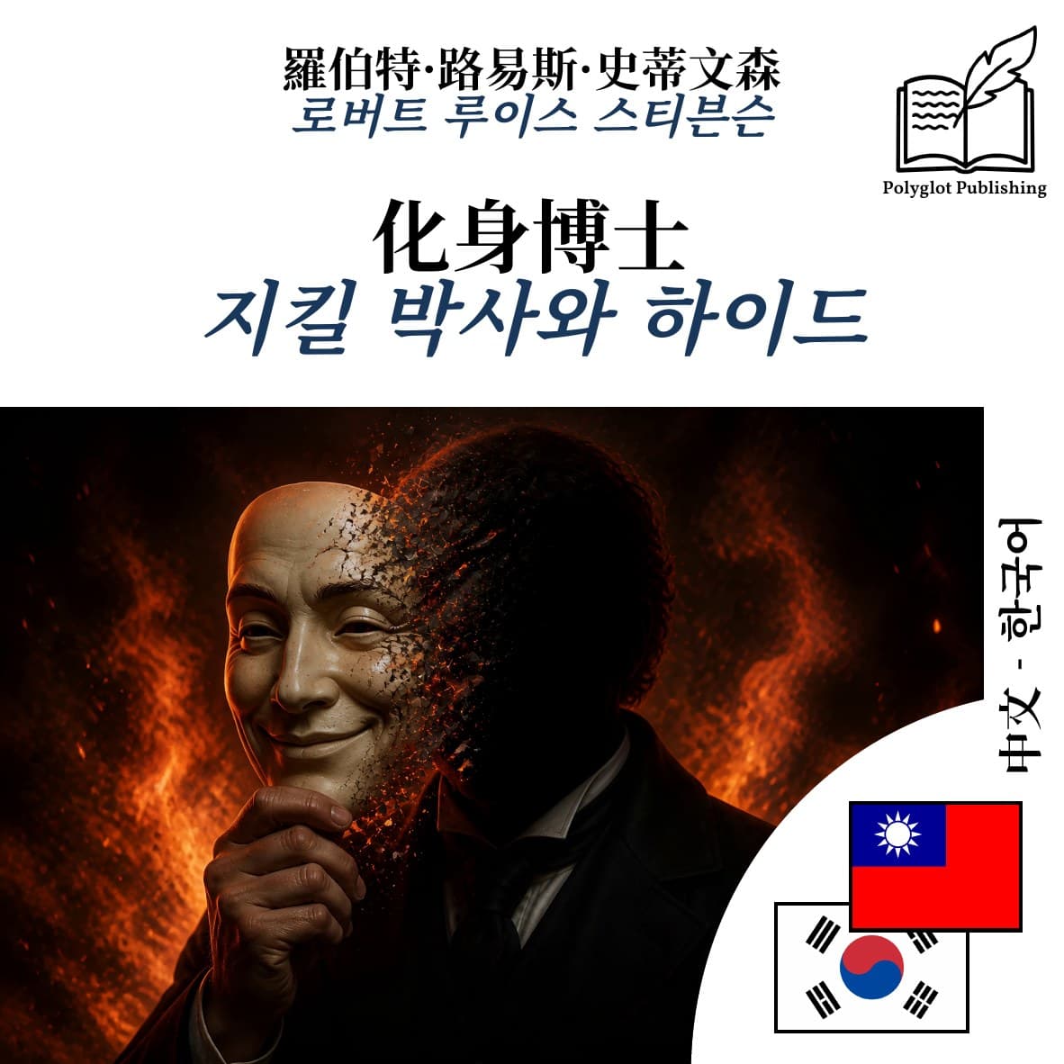 지킬 박사와 하이드