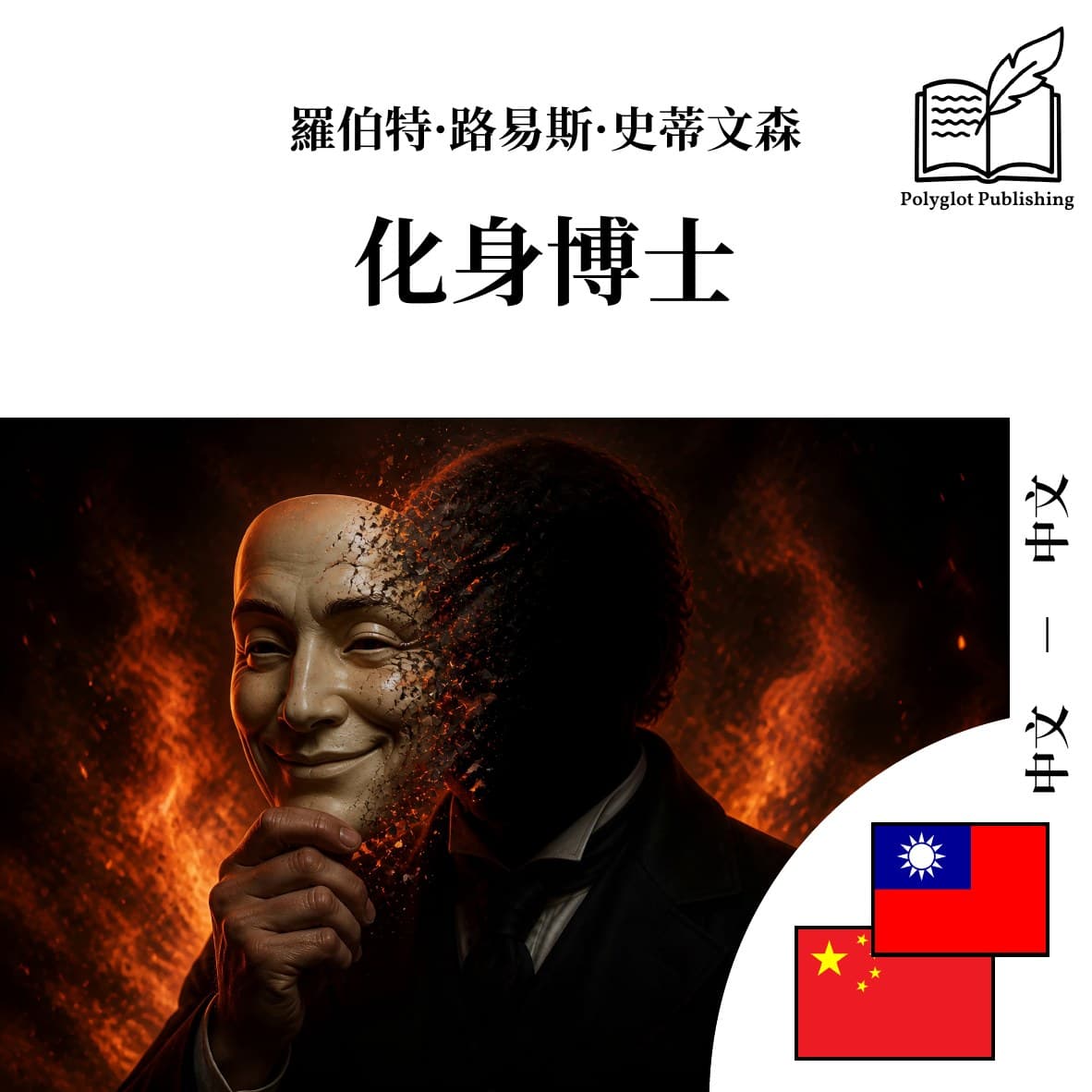 化身博士