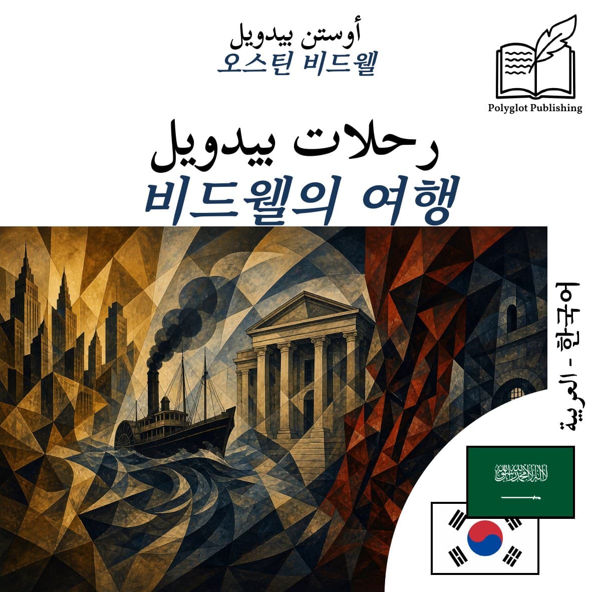 비드웰의 여행