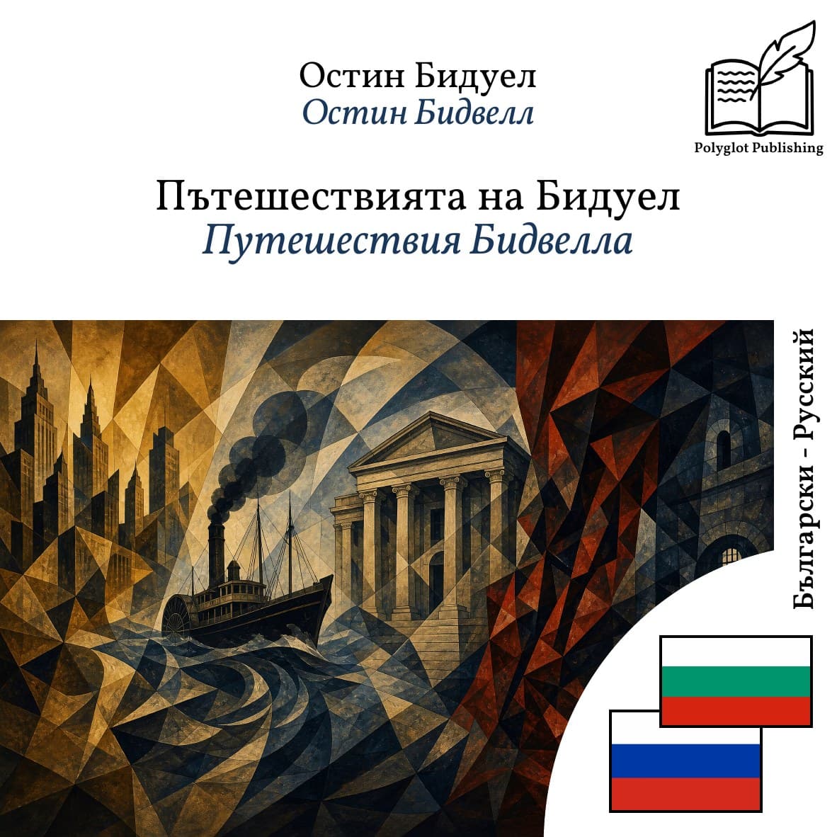 Путешествия Бидвелла