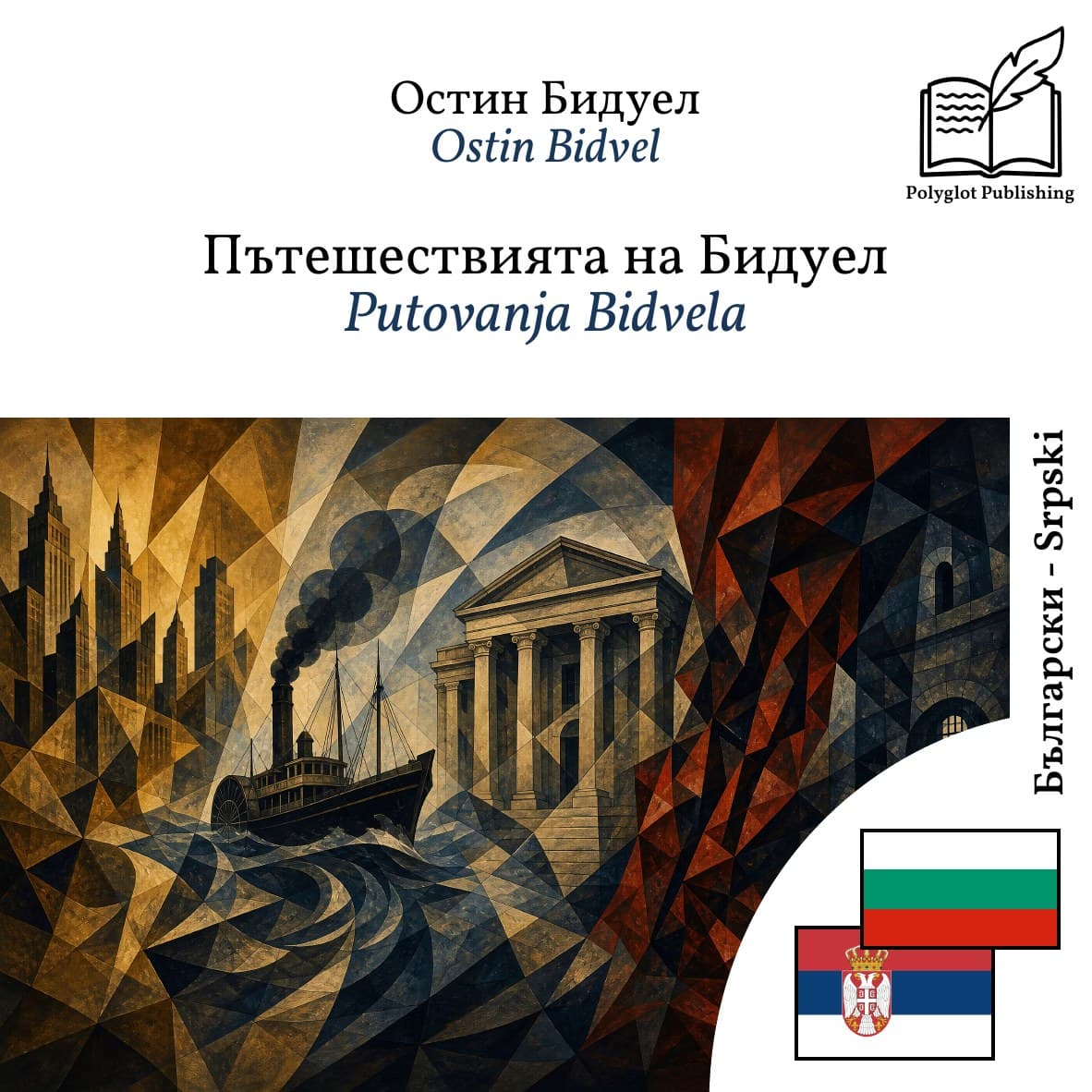 Putovanja Bidvela