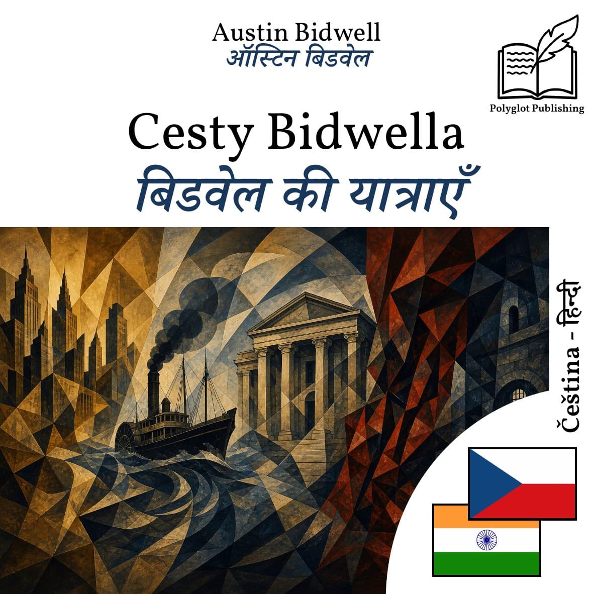 बिडवेल की यात्राएँ