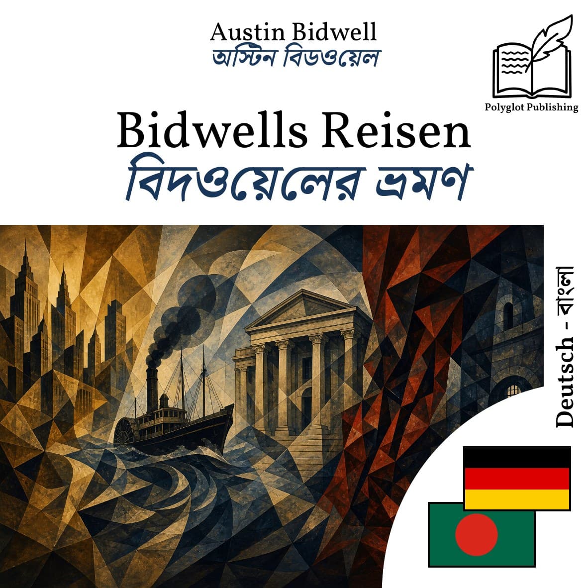 বিদওয়েলের ভ্রমণ