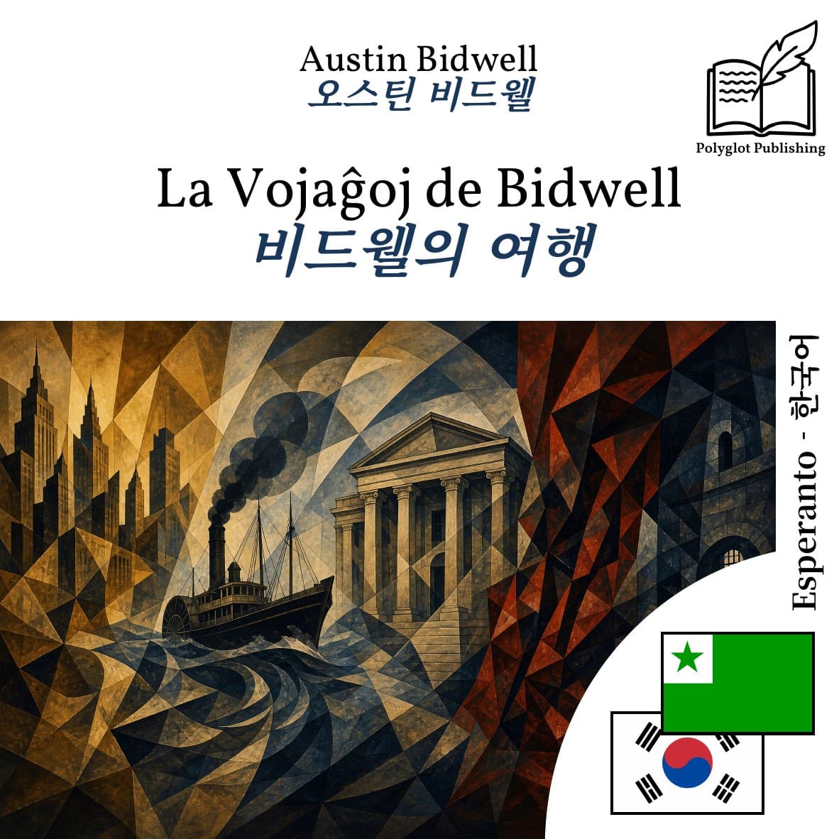 비드웰의 여행